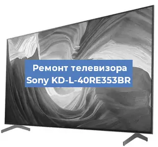 Ремонт телевизора Sony KD-L-40RE353BR в Москве